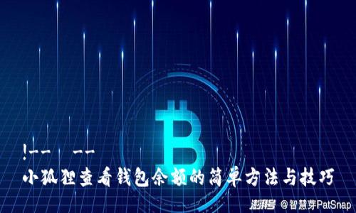 !-- --
小狐狸查看钱包余额的简单方法与技巧