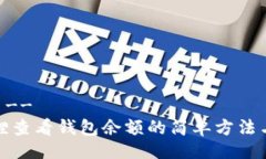 !--  --小狐狸查看钱包余额