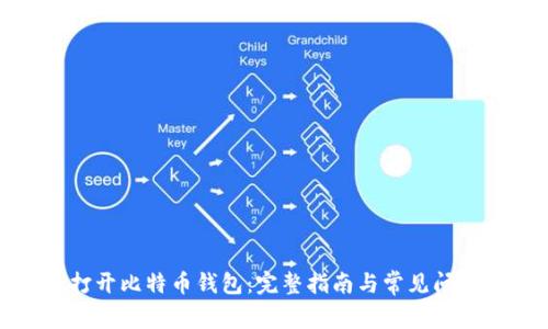 如何打开比特币钱包:完整指南与常见问题解答