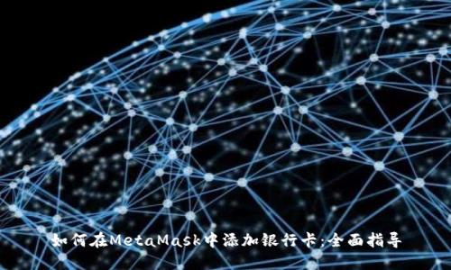 如何在MetaMask中添加银行卡：全面指导