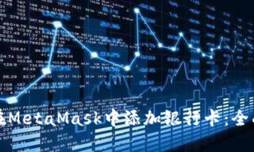 如何在MetaMask中添加银行卡：全面指导