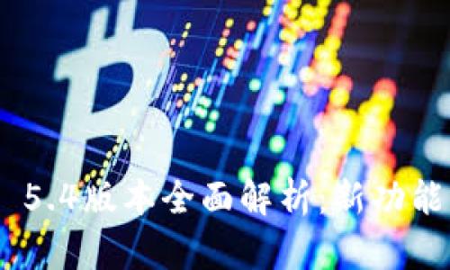 MetaMask 5.4版本全面解析:新功能与使用技巧