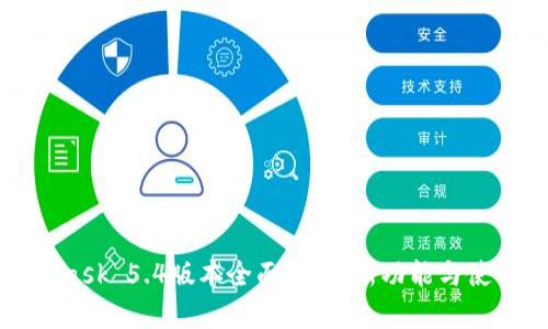 MetaMask 5.4版本全面解析:新功能与使用技巧