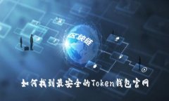 如何找到最安全的Token钱包