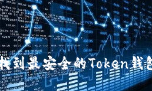 如何找到最安全的Token钱包官网