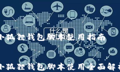 
小狐狸钱包脚本使用指南


小狐狸钱包脚本使用全面解析