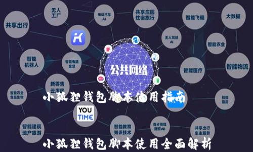 
小狐狸钱包脚本使用指南


小狐狸钱包脚本使用全面解析