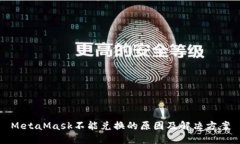 MetaMask不能兑换的原因及解