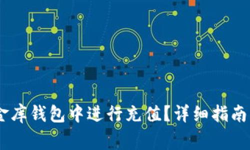 如何在USDT小金库钱包中进行充值?详细指南与常见问题解答