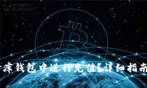 如何在USDT小金库钱包中进行充值?详细指南与常见问题解答