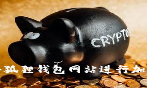如何使用小狐狸钱包网站进行加密货币管理