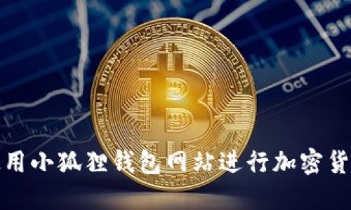如何使用小狐狸钱包网站进行加密货币管理