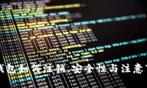 比特币钱包如何注销,安全性与注意事项详解