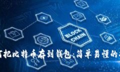 如何把比特币存到钱包：