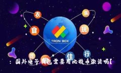 : 国外电子钱包需要用比特