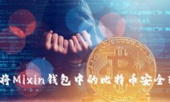 如何将Mixin钱包中的比特币