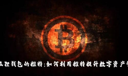 小狐狸钱包的推特：如何利用推特提升数字资产管理