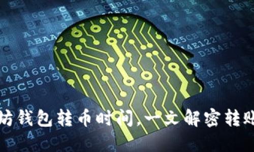 以太坊钱包转币时间，一文解密转账时效