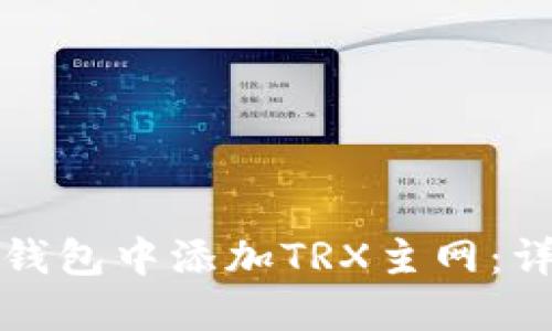 如何在小狐狸钱包中添加TRX主网：详细步骤与指导