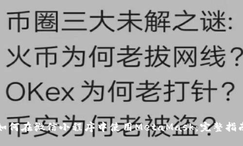 如何在微信小程序中使用MetaMask:完整指南