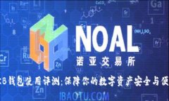 OKB钱包使用评测：保障你
