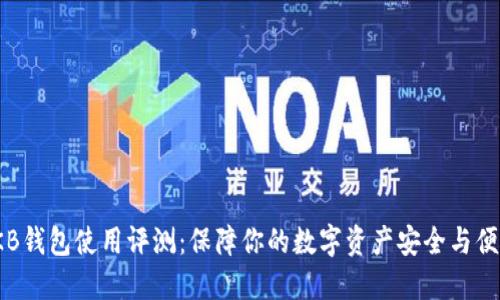 OKB钱包使用评测:保障你的数字资产安全与便捷