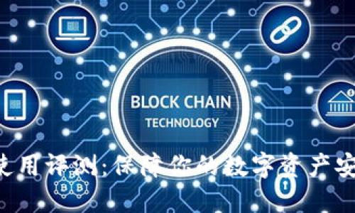 OKB钱包使用评测:保障你的数字资产安全与便捷