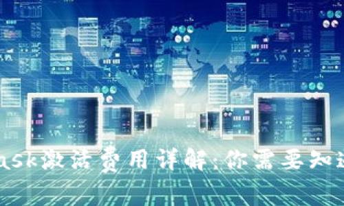 Metamask激活费用详解:你需要知道的一切