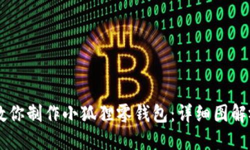 手把手教你制作小狐狸零钱包：详细图解视频教程