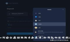 如何安全存储狗狗币和屎