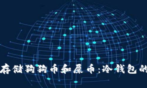 如何安全存储狗狗币和屎币:冷钱包的使用指南