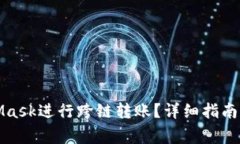 如何使用MetaMask进行跨链转