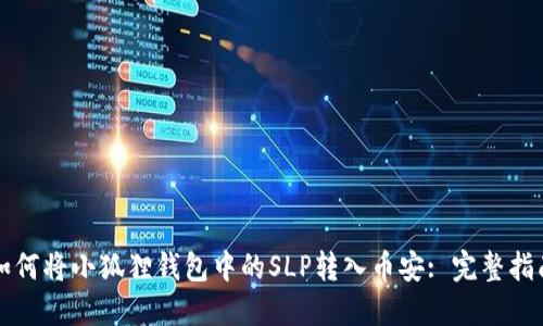 如何将小狐狸钱包中的SLP转入币安: 完整指南