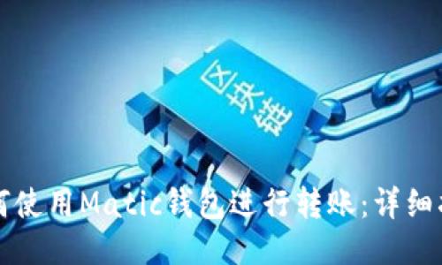 如何使用Matic钱包进行转账：详细指南