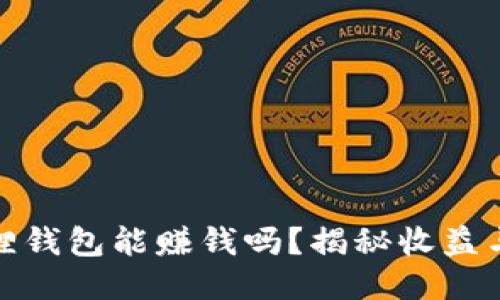 小狐狸钱包能赚钱吗?揭秘收益与风险