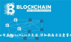 如何在MetaMask上充值：详细