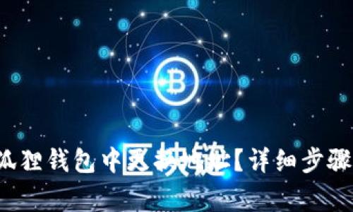  如何在小狐狸钱包中更换地址？详细步骤与注意事项