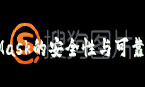 MetaMask的安全性与可靠性分析