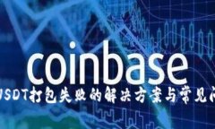 TP钱包USDT打包失败的解决