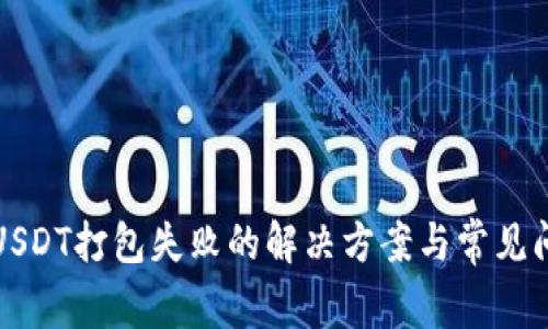TP钱包USDT打包失败的解决方案与常见问题分析