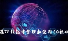 如何在TP钱包中管理和使用