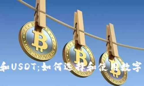 OTC钱包和USDT：如何选择和使用数字货币钱包