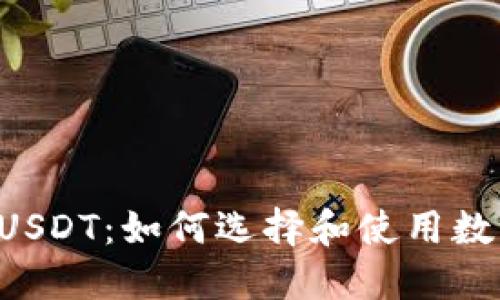 OTC钱包和USDT：如何选择和使用数字货币钱包