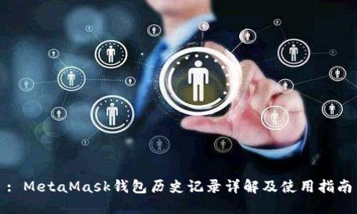 : MetaMask钱包历史记录详解及使用指南