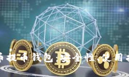 全面解析比特币提币钱包：安全性、使用指南与常见问题