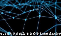 加拿大USDT钱包使用指南：