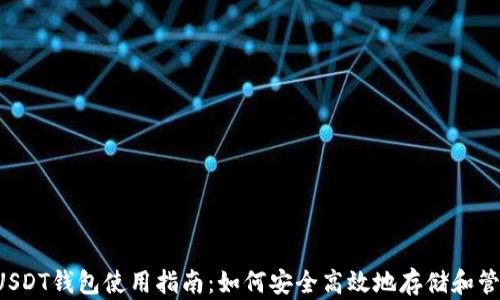 
加拿大USDT钱包使用指南：如何安全高效地存储和管理USDT