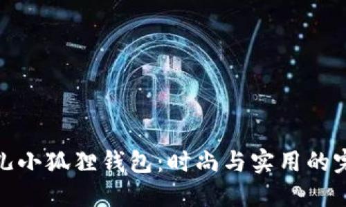 玲娜贝儿小狐狸钱包：时尚与实用的完美结合
