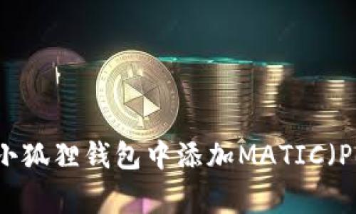 如何在小狐狸钱包中添加MATIC(Polygon)