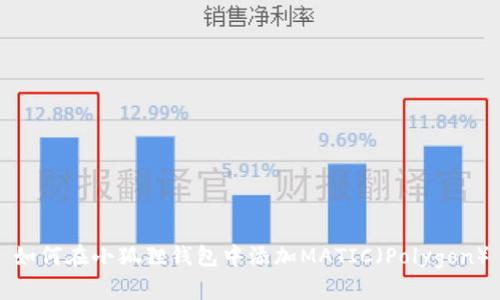 如何在小狐狸钱包中添加MATIC(Polygon)